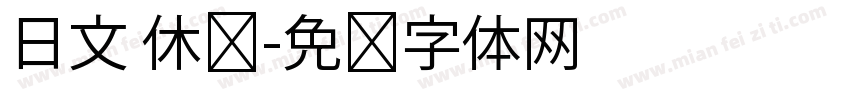 日文 休闲字体转换